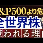 【S&P500より危険】全世界株・オルカンが上級者に嫌われる理由。新NISAでどっちがおすすめは？