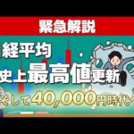 日経平均株価の史上最高値更新についてわかりやすく解説します！