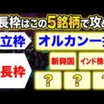 【新NISA】つみたて投資枠／成長投資枠でオススメの最強銘柄はコレだ！