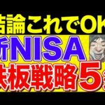 【20代～60代必見】おすすめの投資法これ！新NISA鉄板の投資戦略5選！【貯金・節約・セミリタイア・FIRE・NISA】