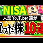 【結果発表！】人気投資家YouTuber達が新NISAで最終的に買った銘柄10選【S&P500･全世界株式オルカン･日本･インド･NASDAQ･半導体/成長･積立枠/おすすめ株式･指数･信託報酬とは】