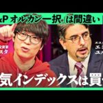 「皆のオススメは大体間違い」新NISA人気ランキングの盲点とは。インデックス投資はコスパ悪か？【テスタ×エミン・ユルマズ×加藤浩次】