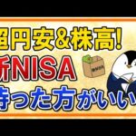 【不安】超円安と株高が止まらない今、新NISAを始めるのは待った方がいい？