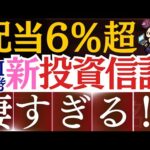 【米国株を凌駕】投資信託で配当金6%超え！SBI証券の新ファンドが凄い…！新NISAでおすすめ銘柄