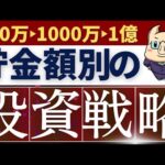 【新NISA】貯金額別のおすすめ投資戦略！資産100万～1億のケースで紹介！