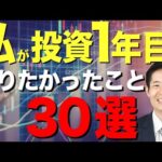 【初心者向け】株式投資１年目に知りたかったこと【30選】