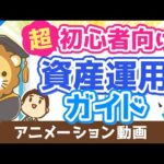 【初心者向け】資産運用って結局どうすれば良いの？に対する具体的回答【超シンプルプラン】【株式投資編】（アニメ動画）：第17回