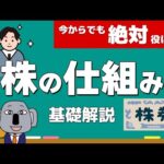 株式投資の基礎となる株式会社の仕組みを初心者向けに簡単に解説します！