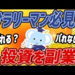 【投資】サラリーマン必見！投資や副業は職場にバレる？バレない？