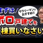 サラリーマンはまずボロ戸建を1棟買いなさい！副業に不動産投資が一番オススメな理由【610】