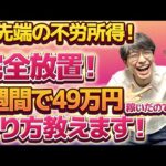 【未経験でもOK❗最先端の不労所得❗】完全放置で1週間で49万円稼いだのでやり方教えます❗【無料FX自動売買ツール】【自動EA】【投資】【副業】【ChatGPT】【2023年最新】