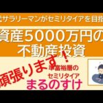 資産5000万円不動産投資も頑張ります 　資産5000万円の40代サラリーマンがセミリタイアを目指す