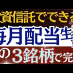 【投資信託で超簡単】毎月配当金生活、この3銘柄を買えば実現します。新NISAでおすすめ戦略