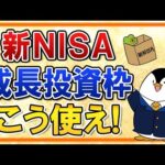 【保存版】新NISAにおける成長投資枠のおすすめの使い方・活用法を完全ガイド！