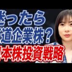 【おすすめの投資先】日本株は今が買い？セクターで考える投資戦略とは。