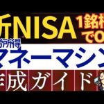 【再現性あり】新NISAでマネーマシン＆不労所得を作る方法！おすすめ戦略