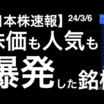 【日本株速報】24/3/6　株価も人気も爆発した結果、レーザーテックを追い抜いて1位になってしまった銘柄