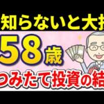 【50代からの投資出口戦略】　58歳投資初心者が3年間毎月3万円つみたて投資した結果！！【50・60代向け】