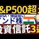 【S&P500超え】米国株より期待・インド株でおすすめ投資信託！3銘柄