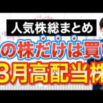 【まだ買える】3月権利おすすめ高配当10銘柄