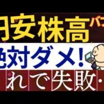 【新NISA、今は待つべき？】円安・株高で絶対やってはいけない行動・4選！