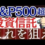 【S&P500を圧倒】新NISAで爆益狙い！おすすめ投資信託・3銘柄！