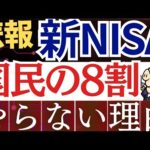 【新NISA】悲報！日本人の8割が投資を始めない理由…。失敗の原因はこれ。