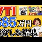 厚切りジェイソン氏おすすめのVTIを4年間積立投資した結果がやばい！全米株式に投資する理由・おすすめ投資信託も紹介！