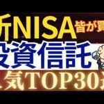 【新NISA】人気の投資信託ランキング・30選！おすすめ商品は？