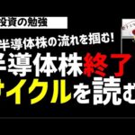 【株初心者】半導体株は終了なのか？半導体株の決まった流れを理解してみる！ズボラ株投資