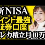 【新NISA】ポイントが一番お得な証券会社はココ！クレカ積立上限が月10万円へ！【SBI証券/楽天証券/マネックス証券/auカブコム証券】