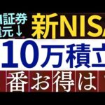 【SBI証券、改悪⁈】新NISAで毎月10万積立、結局どっちがおすすめ…？徹底比較～楽天証券・マネックス証券～