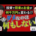 「【投資初心者必見！】投資家テスタ＆現役ファンドマネージャーが投資についてわかりやすく解説」