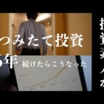 【資産公開】投資初心者が節約生活で捻出した233万円を全世界株,S&P500に投資してみた結果｜つみたてNISAに6年投資した運用結果をすべて公開します！リアルな投資状況・銘柄｜新NISAで注意すべき