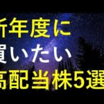 新年度から高配当株投資を始める時に買いたい5つの銘柄