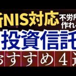 【S&P500を超える】新NISAで配当金が増える投資信託・おすすめ銘柄4選！