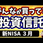 【ランキング】新NISAで人気の投資信託TOP10 (3月)