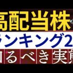 【その高配当株、本当に大丈夫…？】配当金ランキング上位20銘柄、おすすめできない理由