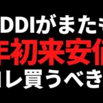 人気高配当株KDDIまさかの下方修正で株価下落！そろそろですか？