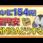 【超円安】ついに1ドル＝154円を突破…新NISAの投資はどうすべき？