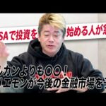 【NISA】投資初心者必見！株式市場の動向と株選びのポイントをホリエモンが解説