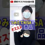 つみたてNISAのオススメ投資信託 #Shorts