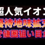 超人気イオン地味優待拡充！安値圏狙い目か⁉