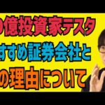 【テスタ】株式投資のおすすめ証券口座は〇〇証券！理由は投資家向サービス！【木下ゆうかコラボ】