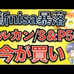 【新nisa暴落】株価下落。絶好の投資チャンス到来！(オルカン/S&P500)