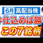 【暴落がチャンス】６月権利おすすめ高配当株７銘柄