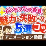 【再放送】【失敗回避法】インデックス投資の魅力と「失敗させないためのコツ」5選【株式投資編】：（アニメ動画）第239回