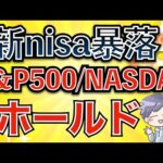 【新nisa下落】バーゲンセール！株価が上がる前に全力投資(S&P500/NASDAQ100)