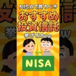 NISAで買うべきおすすめの投資信託挙げてけ【2chお金有益スレまとめ】