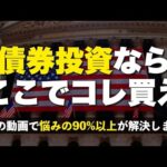 【これが正解】米ドル建て債券(米国債投資)は結局どこで何を買えば良いのか？